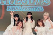 FIVE STARS FAINAL FESTIVAL開催される