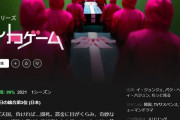 Netflix、韓国ドラマ「イカゲーム」大ヒットで過去最高の売上高　新規契約も復調