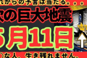 【恐怖】YouTube界隈「5月11日に大地震がくるぞー！！」