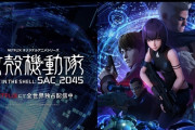劇場版「攻殻機動隊 SAC_2045」公開決定！シリーズ初のフル3DCGアニメ