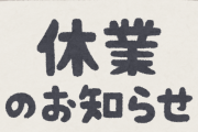 【悲報】役所「冬のボーナス出ました！仕事納めしま～～す♪」ワイ「え・・・役所って・・・・・・」