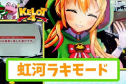【蛙報】ケロット4こと「実質パチスロ虹河ラキ」ラキぴょこ本人による試打動画きたああああああああああ