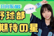 【日向坂46】日向坂46野球部期待の星、山口陽世さんの野球関連集【ひなあい切り抜き】