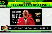 【速報】鶴瓶師匠が登場！10周年感謝キャンペーン「イイことありすぎて 怖いよモンスト」発表きたああああああああ！！！！