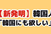 【衝撃】韓国人「日本、ついに人間を冷やし始める」