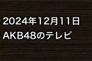 2024年12月11日のAKB48関連のテレビ