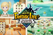 勢いに乗る『ファンタジーライフｉ』 、Switch2版もキター！！！