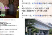 「高花平小学校」のいじめ隠蔽事件がエグいと話題に　学校は放置＆担任がいじめ加担、激ヤバ対応の校長は定年退職で逃げ切り