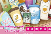 Liella!の５人が通う結ヶ丘女子校内の自販機で販売されるオリジナルドリンクを投票で決めよう！【ラブライブ！スーパースター!!】