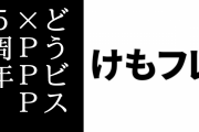 けものフレンズの声優ユニット「どうぶつビスケッツ×PPP」が結成5周年を迎える　メンバーが祝福