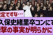 久保史緒里卒コンにて、衝撃の事実が明らかに…【乃木坂46・乃木坂工事中・乃木坂配信中】