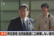 【緊急】岸田首相､自民党総裁選に出ないってよ