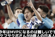 ソシエダ選手「今年のMVPは久保建英さんが８億人の日本人を動かして奪っていく」www
