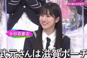 【櫻坂46】早速武元唯衣の滋賀ネタをイジる3期生たち
