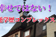 高学歴なのに生きづらさを抱える原因は幼少期？