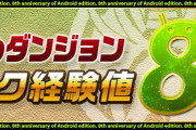 【パズドラ】「協力！降臨ラッシュ」のランク経験値が8倍になっていない不具合が発生…現在は修正済み