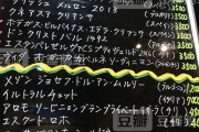 【画像】中国人「日本の飲食店にあったワインのメニューがカタカナだらけでヤバい…これ日本人は理解出来てるのか？」　中国の反応