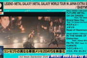 CDTVサタデーにBABYMETAL（動画）