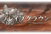【グラブル】本日7/22は風有利ブレグラ！それに向けた風編成雑談、TA時にダメ増加と聞きキャラ一覧を見ると今や大分増えたTA確定持ちキャラ