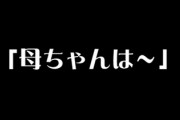 彼が「母ちゃんは忙しくても弁当を欠かさず作ってくれた」「母ちゃんが食事以外で座るところを見たことがない」など彼母と私を比較してきてウザかったので言い返したら