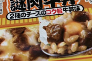 【朗報】チーズ牛丼カップラーメン、爆誕