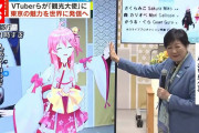 【凄い】VTuberさくらみこさん、小池都知事とハイタッチｗｗｗｗ