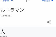 ウルトラマンが中国女性に刺さりまくる理由ｗｗｗｗｗｗｗｗｗｗｗ