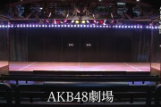 【悲報】AKS「AKB48劇場の原点はニューハーフショーパブ」と公式に明言！