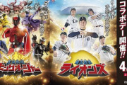 【画像】西武ライオンズ、スーパー戦隊とコラボｗｗｗｗｗ