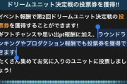 モバマス】ドリームユニット決定戦の投票券、ラウンド報酬とプロダクション報酬でも獲得が可能に。プロダクション報酬！！！！！！