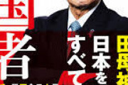 【タモさん】田母神俊雄「一方が正しいことはあり得ない。ウクライナ侵攻の報道で露が一方的に悪と言われている。ロシアの言い分も伝えるべき」【ウヨ分断とパヨク歓喜？】