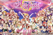 【朗報】ソシャゲ『ラブライブ！スクスタ』ガチ覇権ゲーだと判明する！ガチャURは５％、グラフィックも綺麗！！！！