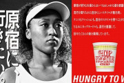 【悲報】日清さん、大坂なおみの罰金を支払うだけの企業になる