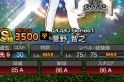 【プロスピA】このスペックの菅野はもう手に入ることは無いのかな…