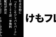 年末年始に『ようこそジャパリパーク』1話～24話一挙無料配信が決定　12/27 19:00からと1/6 19:00から