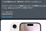【画像】次期iPhoneSE（第4世代）のデザインｗｗｗxｗｗｗxｗｗｗ