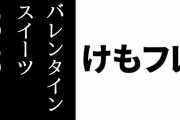 「けものフレンズ」バレンタインスイーツ2020のケーキとマカロンが購入者に届く