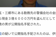 【画像】金庫から3億6千万円盗んだ28歳のお前ら、指名手配される