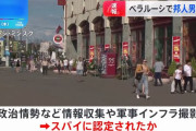 ベラルーシ当局が日本の「特殊部隊」の男性を拘束、国営テレビが報道…軍事インフラを撮影！