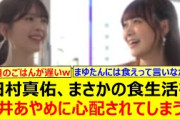 田村真佑、まさかの食生活を筒井あやめに心配されてしまうwww【乃木坂46・東京パソコンクラブ・乃木坂配信中・乃木坂工事中】