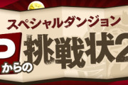 【Pからの挑戦状2】スーパーノエルドラゴン、ニジピィ、ダイヤドラゴンフルーツ各5体ずつを報酬に追加ｷﾀ━(ﾟ∀ﾟ)━!!【パズドラ】