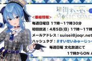 Vtuber 【星街すいせい】メインパーソナリティを務める新番組ｷﾀ――(ﾟ∀ﾟ)――!!しゅげええええええ