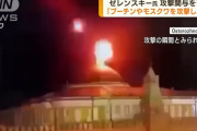 ウクライナ、クレムリンへのドローン攻撃の関与否定「自国の領土内で戦う」！