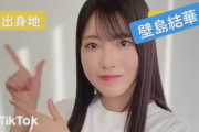 STU48 3期生の壁島結華ちゃんって『AKB48 18期オーディション』のめるちゃん...なの？