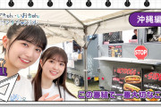 全縄文ｗ おがちゃん・いおちゃんの12センチチャンネル沖縄編ｷﾀ━(ﾟ∀ﾟ)━!【乃木坂46】