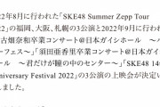 SKE48 コンサートの上映会が決定！