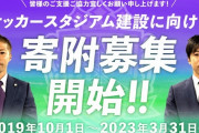 広島市が「サッカースタジアム建設基金」への個人寄付募集を開始　内覧会招待やネームプレートなど特典も