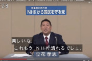 NHKが立花孝志を名指しで批判しない理由って