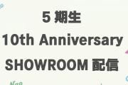 SKEから発表があります。「SHOWROOM SKE48特別配信ルーム」から江籠裕奈と古畑奈和が配信→結果・・・