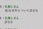 「日本史上最悪の凶悪事件」　何だと思う？